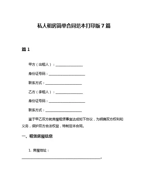私人租房简单合同范本打印版7篇