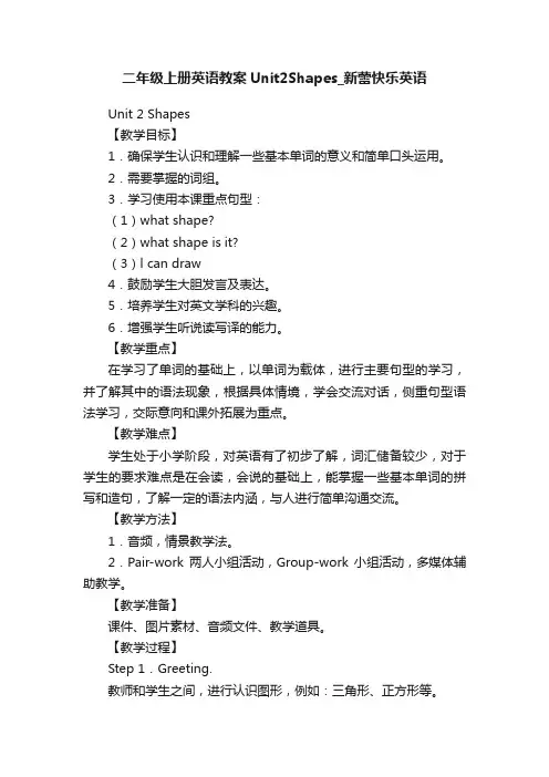 二年级上册英语教案Unit2Shapes_新蕾快乐英语