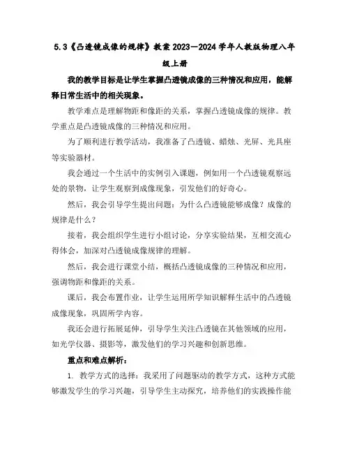 5.3《凸透镜成像的规律》教案2023-2024学年人教版物理八年级上册