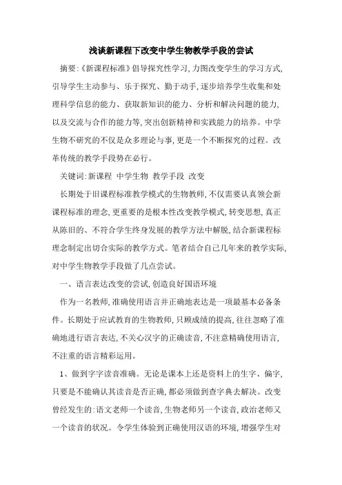 新课程下改变中学生物教学手段尝试