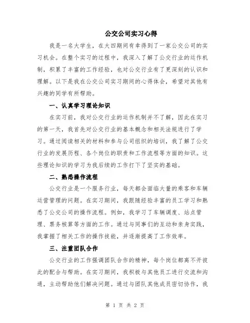公交公司实习心得