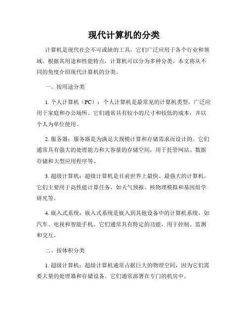 现代计算机的分类