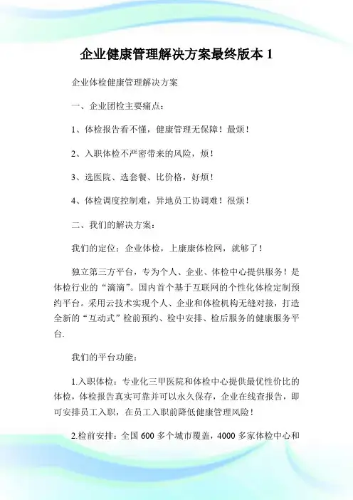 企业健康管理解决方案最终版本.doc