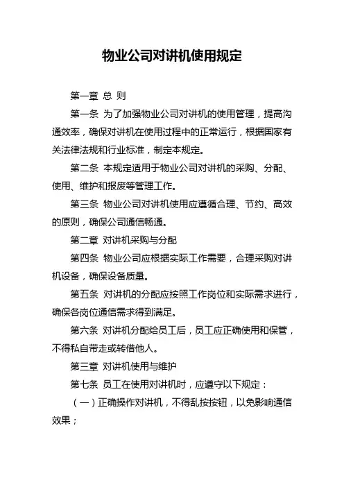 物业公司对讲机使用规定