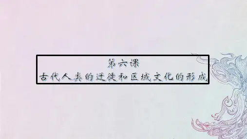 第6课+古代人类的迁徙和区域文化的形成+课件-高中历史统编版(2019)选择性必修三