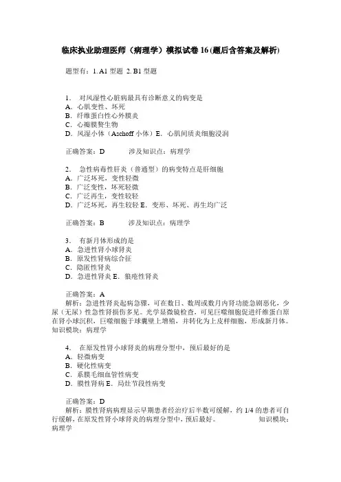 临床执业助理医师(病理学)模拟试卷16(题后含答案及解析)