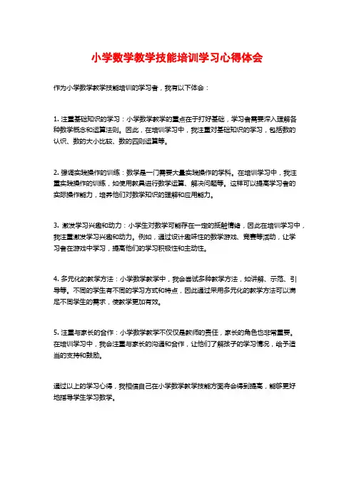 小学数学教学技能培训学习心得体会