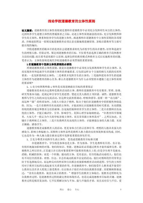 中学德育论文 浅论学校道德教育的主体性原则