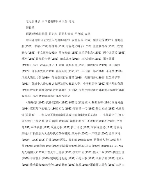 老电影目录：中国老电影目录大全老电影目录