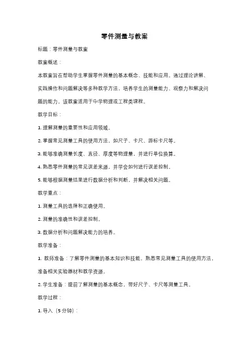 零件测量与教案