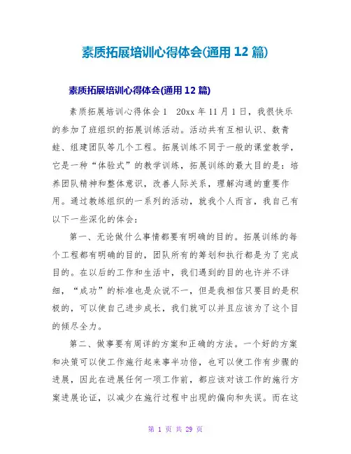 素质拓展培训心得体会(通用12篇)