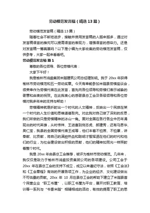 劳动模范发言稿（精选13篇）