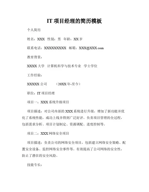 IT项目经理的简历模板