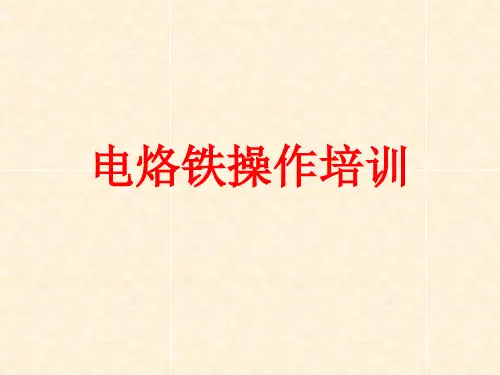电烙铁操作培训11  