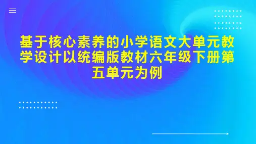 基于核心素养的小学语文大单元教学设计以统编版教材六年级下册第五单元为例