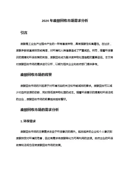 2024年废酸回收市场需求分析