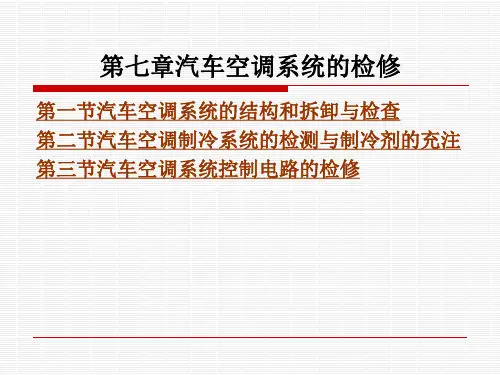 《汽车使用性能与检测》电子教案 第七章汽车空调系统的检修