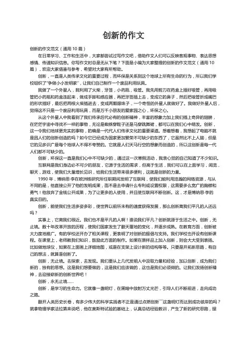 创新的作文范文（通用10篇）