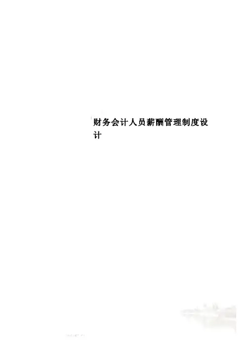 财务会计人员薪酬管理制度设计