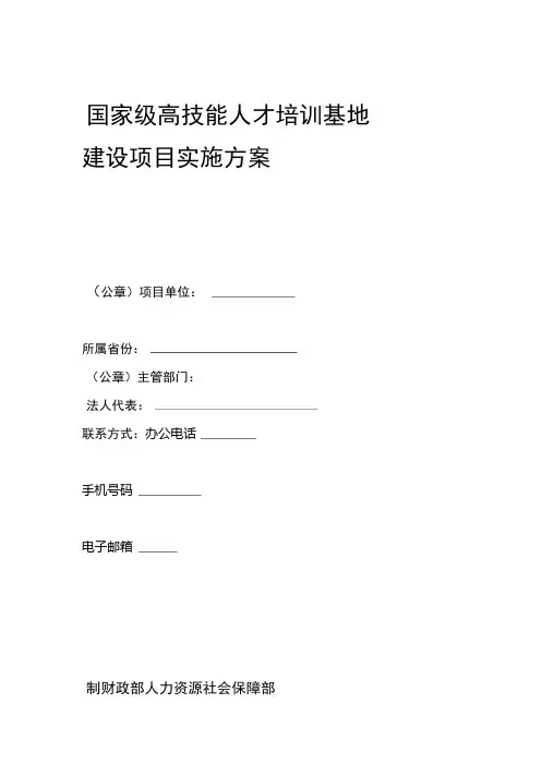 国家级高技能人才培训基地建设项目实施方案