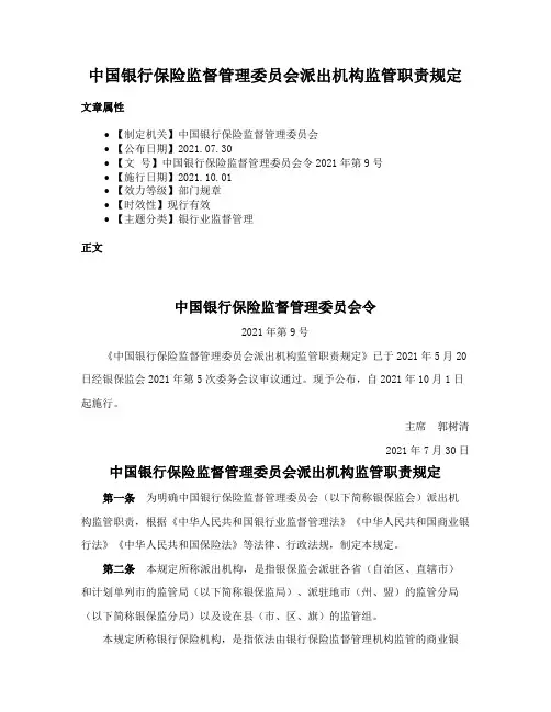 中国银行保险监督管理委员会派出机构监管职责规定