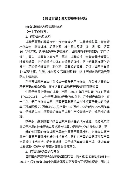 （鲜食甘薯）地方标准编制说明