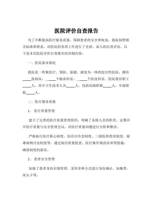 医院评价自查报告