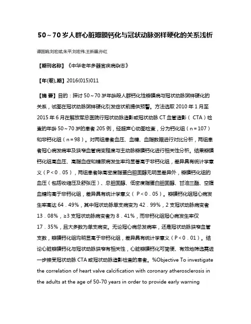 50～70岁人群心脏瓣膜钙化与冠状动脉粥样硬化的关系浅析