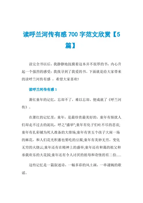 读呼兰河传有感700字范文欣赏【5篇】