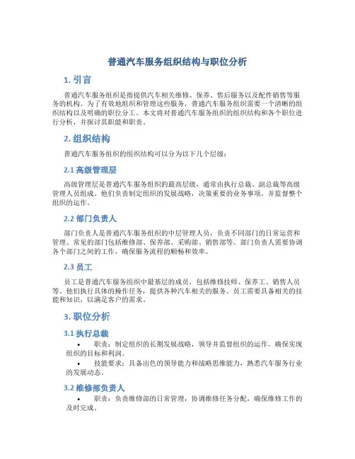 普通汽车服务组织结构与职位分析