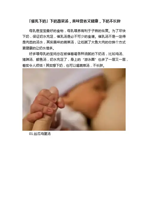 「催乳下奶」下奶蔬菜汤，美味营养又健康，下奶不长胖