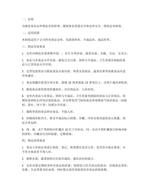 食品仓库物品存放管理制度