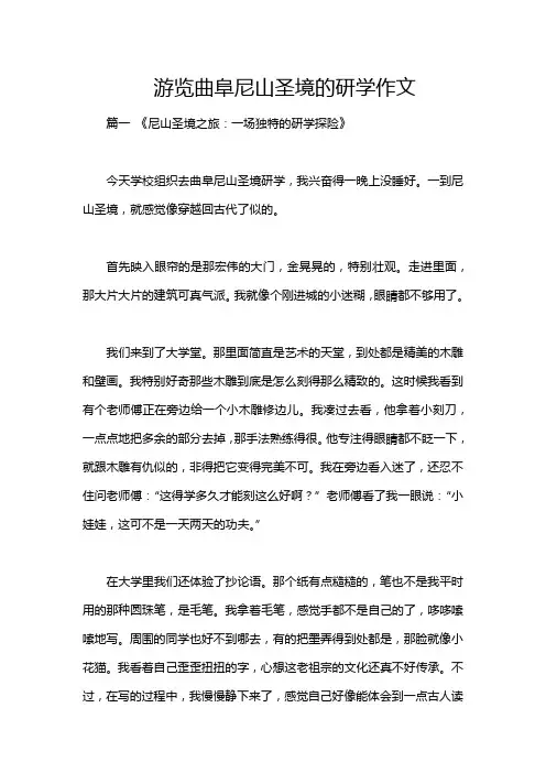 游览曲阜尼山圣境的研学作文