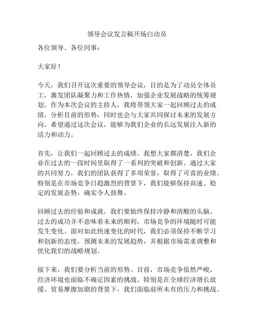 领导会议发言稿开场白动员