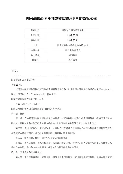 国际金融组织和外国政府贷款投资项目管理暂行办法-国家发展和改革委员会令第28号
