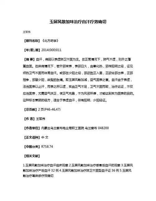 玉屏风散加味治疗自汗疗效确切