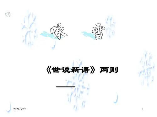 七年级语文上册人教版第8课世说新语二则