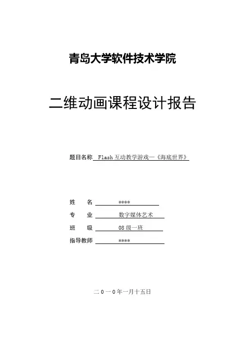Flash互动教学游戏—《海底世界》