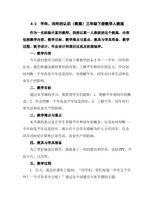6.2平年、闰年的认识(教案)三年级下册数学人教版
