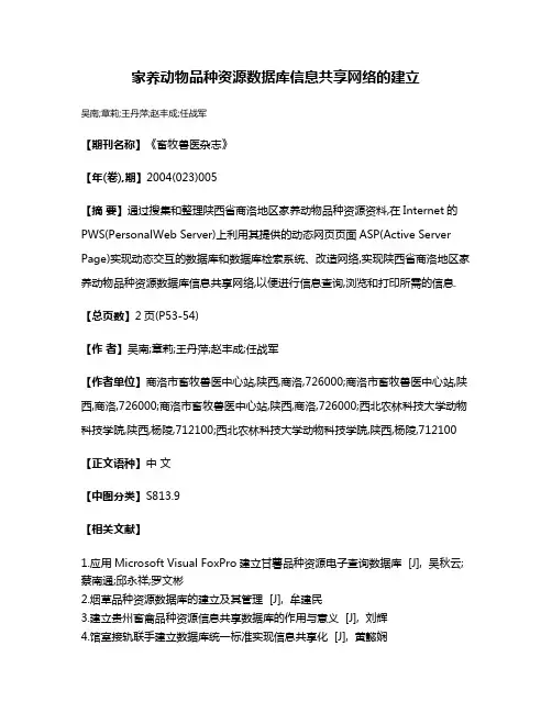 家养动物品种资源数据库信息共享网络的建立