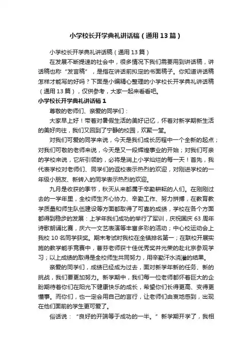 小学校长开学典礼讲话稿（通用13篇）