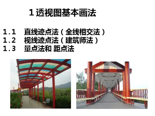 透视图的基本画法