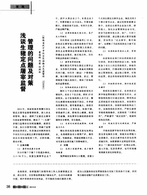 浅谈生猪定点屠宰监督管理的问题及对策