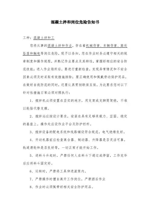 混凝土拌和岗位危险告知书