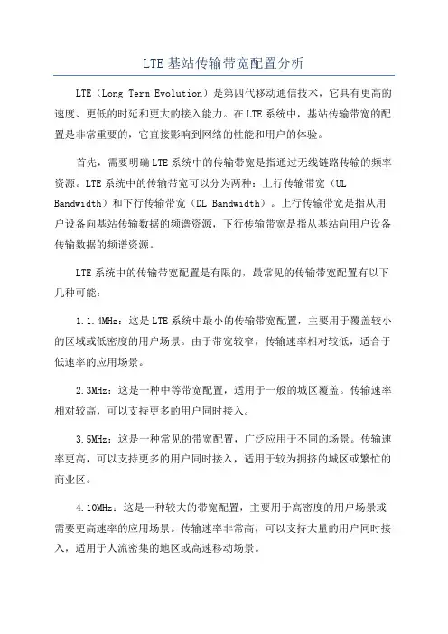 LTE基站传输带宽配置分析