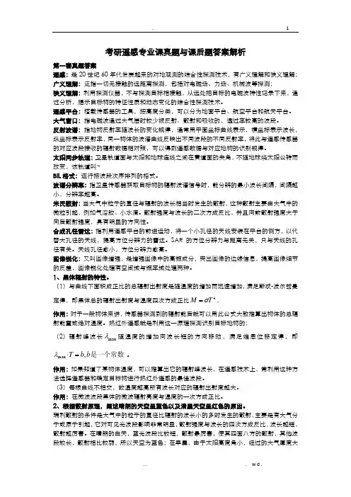 遥感真题答案解析