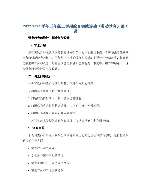 2022-2023学年五年级上学期综合实践活动(劳动教育)第1课调查问卷的设计与调查教学设计