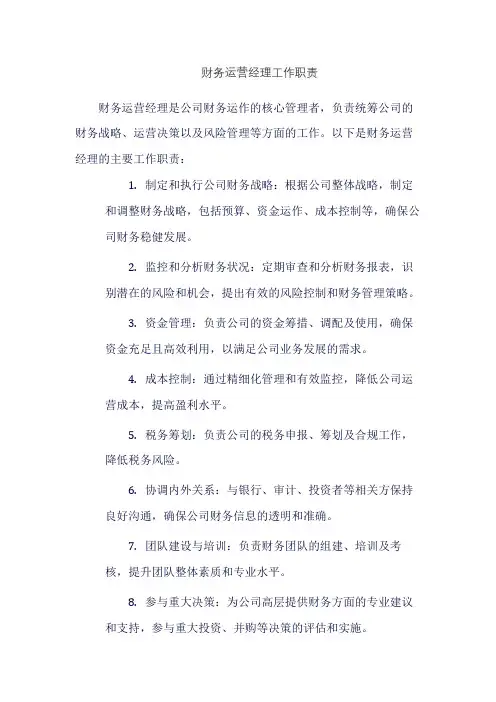 财务运营经理工作职责