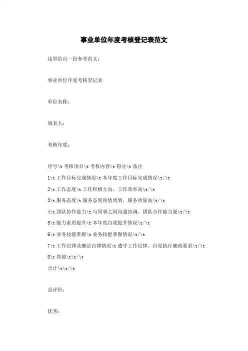 事业单位年度考核登记表范文
