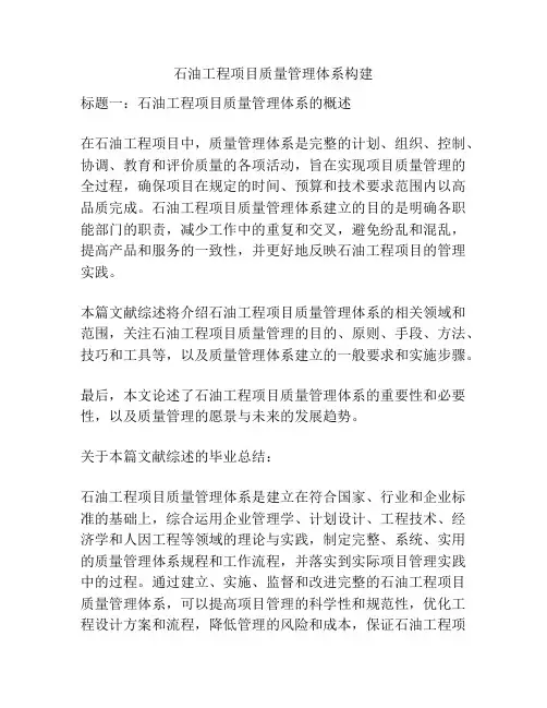 石油工程项目质量管理体系构建